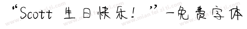 “Scott 生日快乐！”字体转换